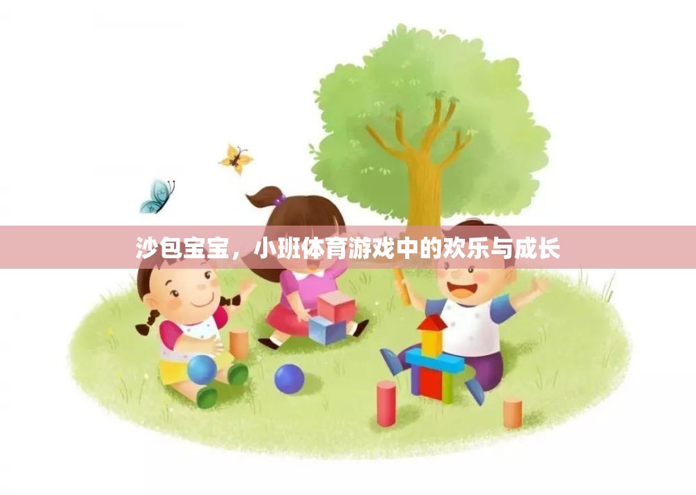 沙包寶寶，小班體育游戲中的歡樂(lè)與成長(zhǎng)