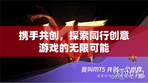 攜手共創(chuàng)，探索創(chuàng)意游戲無限可能的旅程