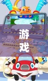 小小駕駛員，幼兒汽車角色扮演的歡樂樂園