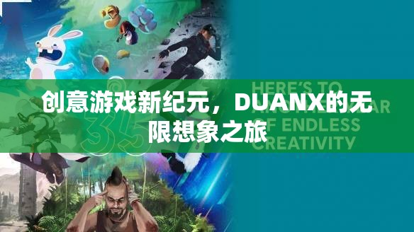 DUANX，開啟創(chuàng)意游戲新紀(jì)元，探索無限想象之旅