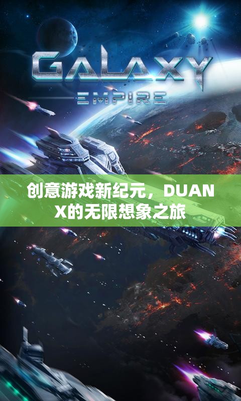 DUANX，開啟創(chuàng)意游戲新紀(jì)元，探索無限想象之旅