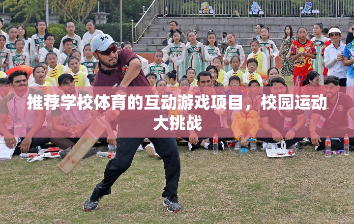 校園運動大挑戰(zhàn)，打造學校體育的互動游戲項目