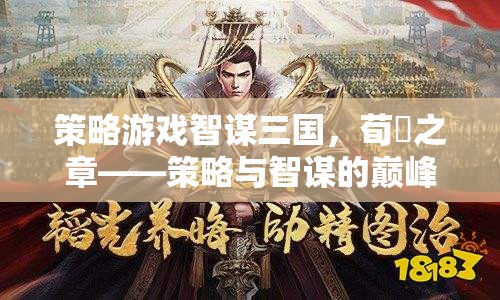 智謀三國，荀彧之章——策略與智謀的巔峰對決