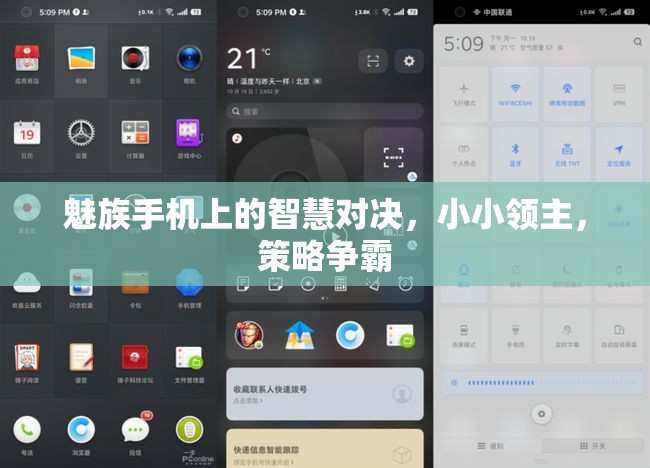 魅族手機(jī)上的智慧對決，小小領(lǐng)主與策略爭霸