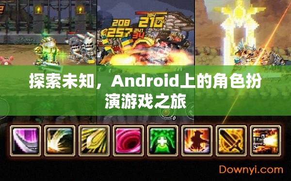 探索未知，Android上的角色扮演游戲之旅