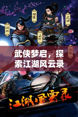 武俠夢啟，探索江湖風(fēng)云錄——沉浸式武俠角色扮演小游戲的深度解析