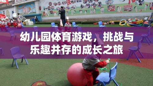 挑戰(zhàn)與樂趣并存的成長之旅，幼兒園體育游戲