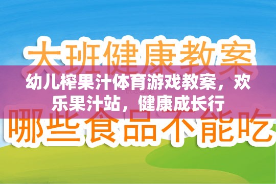 歡樂(lè)果汁站，幼兒榨果汁體育游戲教案，助力健康成長(zhǎng)