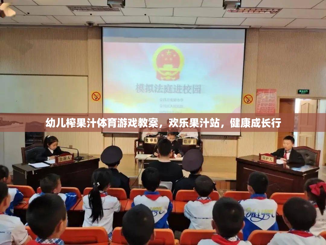 歡樂(lè)果汁站，幼兒榨果汁體育游戲教案，助力健康成長(zhǎng)