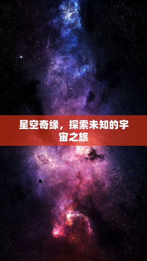 星空奇緣，探索未知的宇宙之旅