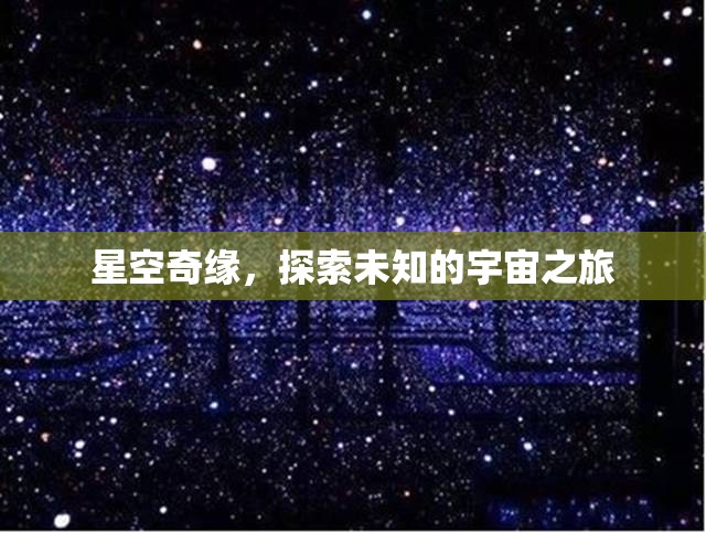 星空奇緣，探索未知的宇宙之旅