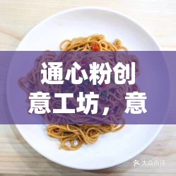 通心粉創(chuàng)意工坊，意面上的奇思妙想與無(wú)限可能