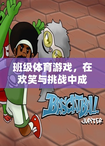 班級(jí)體育游戲，在歡笑與挑戰(zhàn)中成長(zhǎng)的雙刃劍