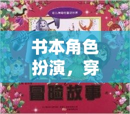 書本角色扮演，穿越文學(xué)世界的奇妙冒險(xiǎn)