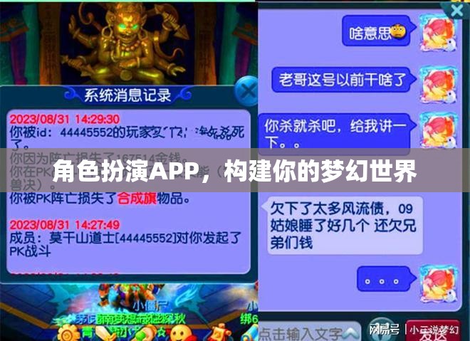 角色扮演APP，打造你的夢幻世界