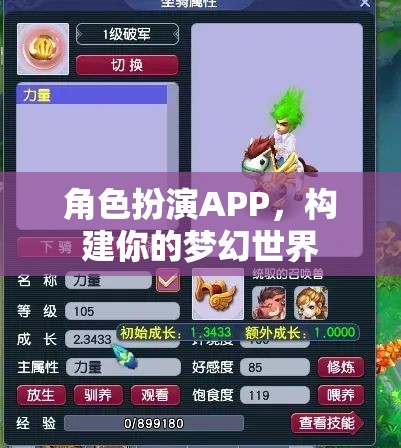 角色扮演APP，打造你的夢(mèng)幻世界