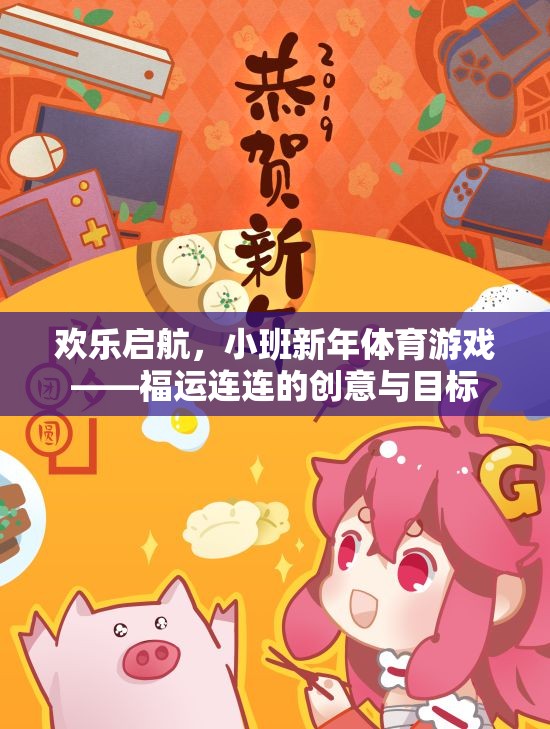 福運(yùn)連連，小班新年體育游戲的創(chuàng)意與目標(biāo)