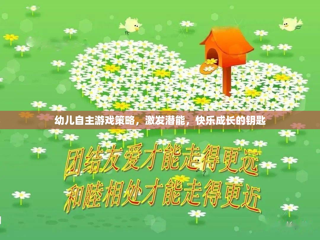 幼兒自主游戲策略，激發(fā)潛能，快樂(lè)成長(zhǎng)的鑰匙