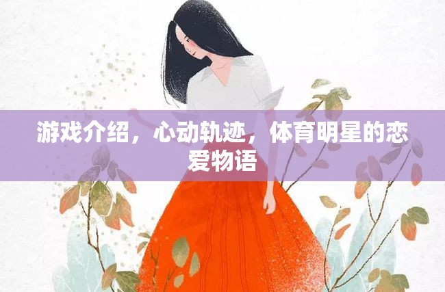 心動軌跡，體育明星的戀愛物語