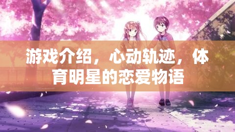 心動軌跡，體育明星的戀愛物語