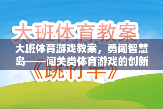 勇闖智慧島，大班闖關(guān)類體育游戲創(chuàng)新設(shè)計與實施