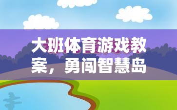 勇闖智慧島，大班闖關(guān)類體育游戲創(chuàng)新設(shè)計與實施