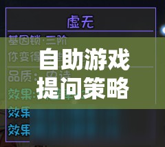 解鎖游戲智慧的鑰匙，自助游戲提問策略