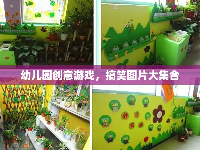 幼兒園創(chuàng)意游戲，搞笑圖片大放送