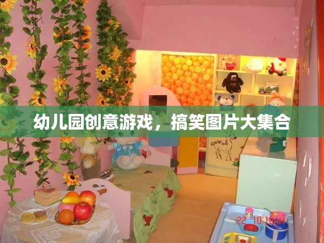 幼兒園創(chuàng)意游戲，搞笑圖片大放送