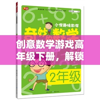 解鎖思維新境界，高年級下冊創(chuàng)意數(shù)學(xué)游戲奇妙之旅