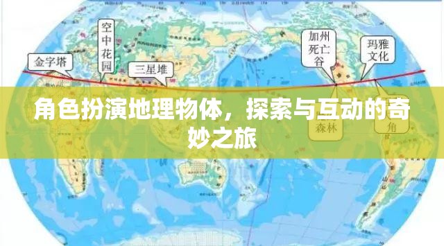 探索奇妙之旅，角色扮演與地理物體的互動(dòng)冒險(xiǎn)