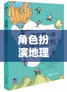 探索奇妙之旅，角色扮演與地理物體的互動(dòng)冒險(xiǎn)