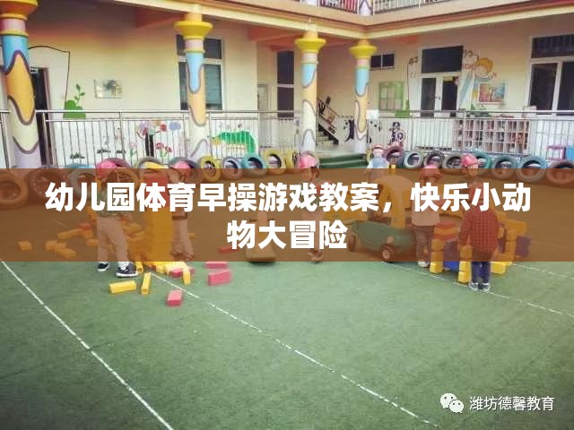 幼兒園體育早操游戲教案，快樂小動物大冒險