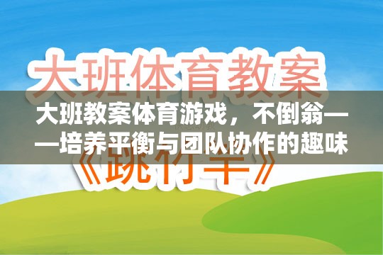 不倒翁，大班體育游戲中的平衡與團隊協(xié)作挑戰(zhàn)