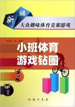 小班體育游戲，鉆圈的樂趣與健康益處——深度解析視頻揭秘