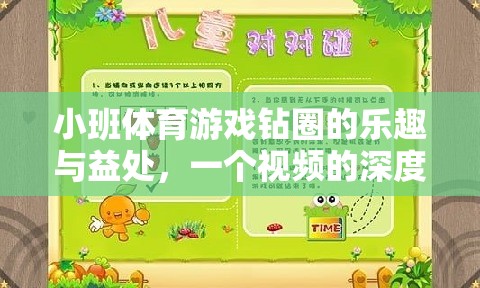 小班體育游戲，鉆圈的樂趣與健康益處——深度解析視頻揭秘