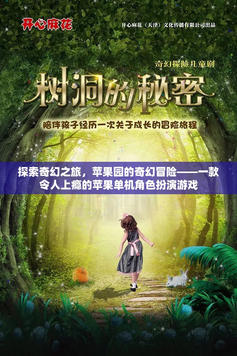 蘋果園的奇幻冒險(xiǎn)，一款令人上癮的蘋果角色扮演游戲