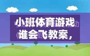 飛翔的翅膀，小班體育游戲誰(shuí)會(huì)飛教案設(shè)計(jì)，激發(fā)幼兒運(yùn)動(dòng)潛能與無(wú)限想象力