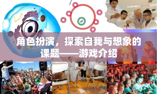 角色扮演，探索自我與想象的奇妙之旅——游戲深度解析