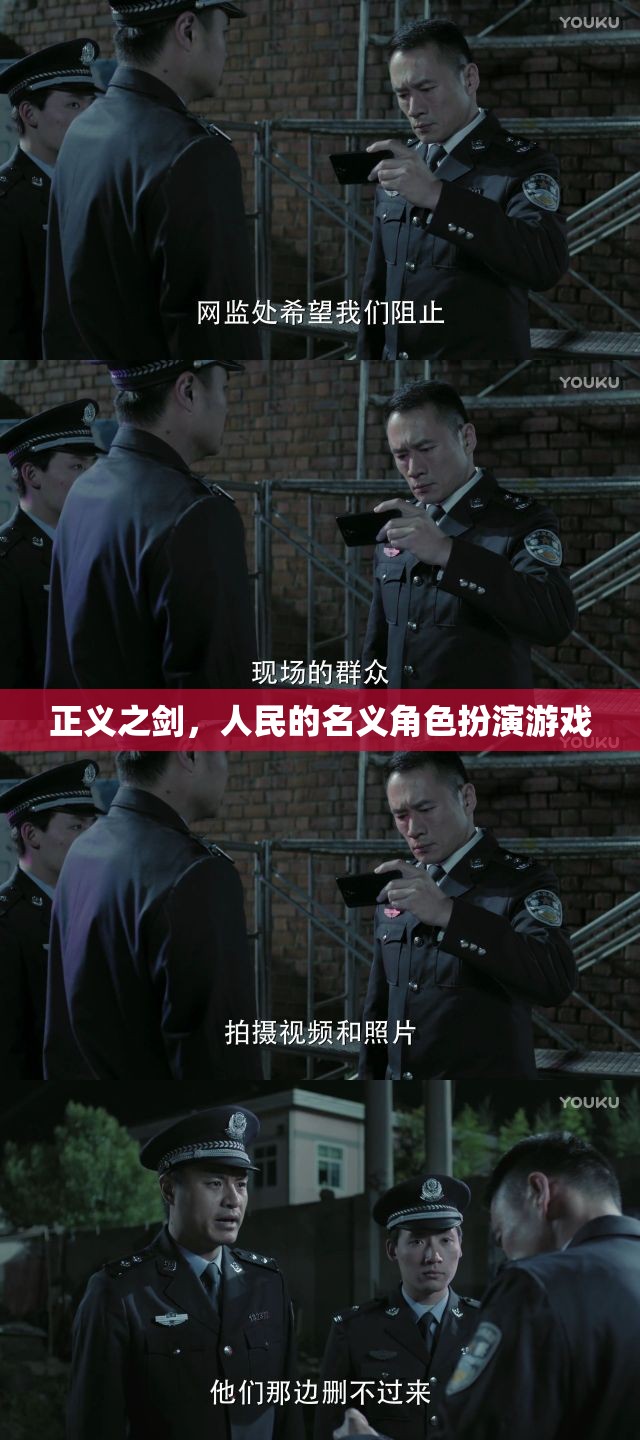 正義之劍，人民的名義角色扮演游戲