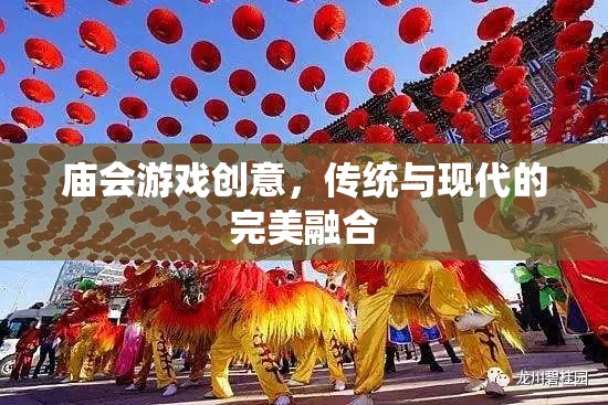 廟會(huì)游戲新風(fēng)尚，傳統(tǒng)與現(xiàn)代的無(wú)縫融合