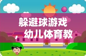 幼兒體育教案，探索躲避球游戲的趣味與益處