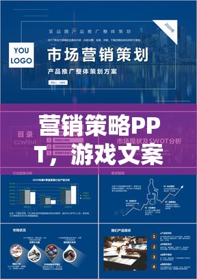 營銷策略PPT，游戲文案的創(chuàng)意與實戰(zhàn)