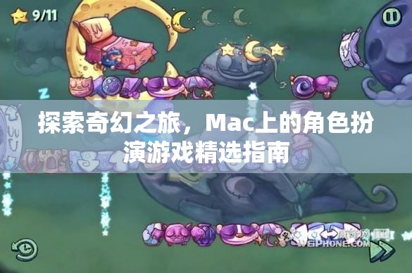 Mac上的奇幻之旅，角色扮演游戲精選指南