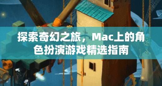 Mac上的奇幻之旅，角色扮演游戲精選指南