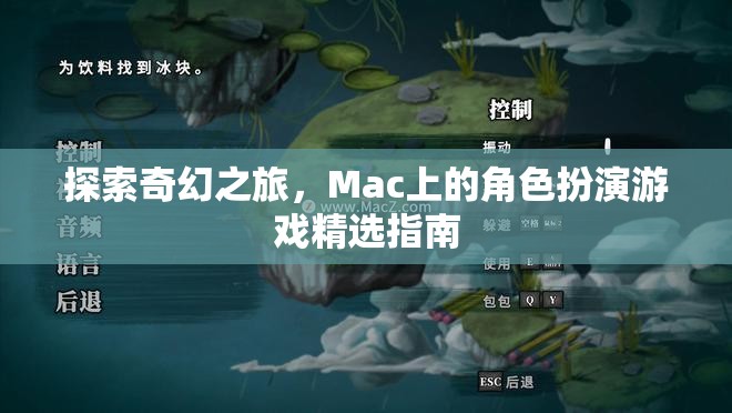 Mac上的奇幻之旅，角色扮演游戲精選指南