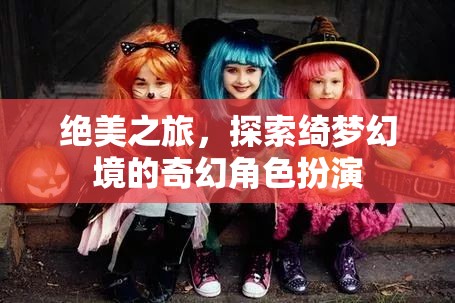 絕美之旅，探索綺夢幻境的奇幻角色扮演