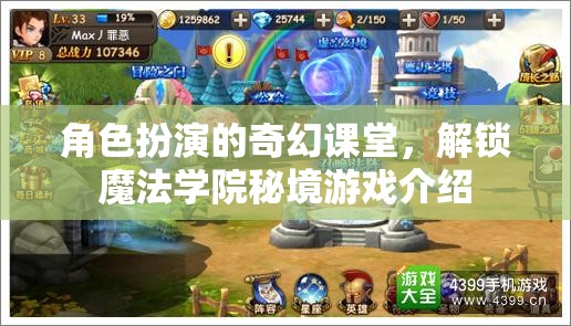 解鎖魔法學(xué)院秘境，角色扮演的奇幻課堂