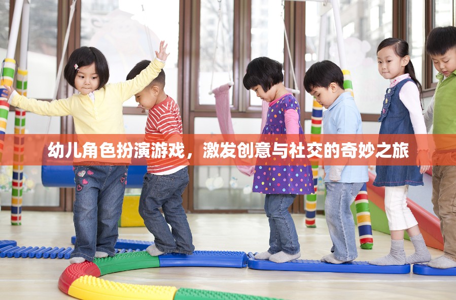 幼兒角色扮演游戲，激發(fā)創(chuàng)意與社交的奇妙之旅