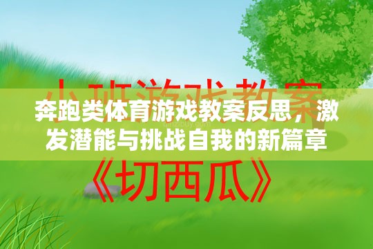 奔跑類體育游戲教案反思，激發(fā)潛能與挑戰(zhàn)自我的新篇章